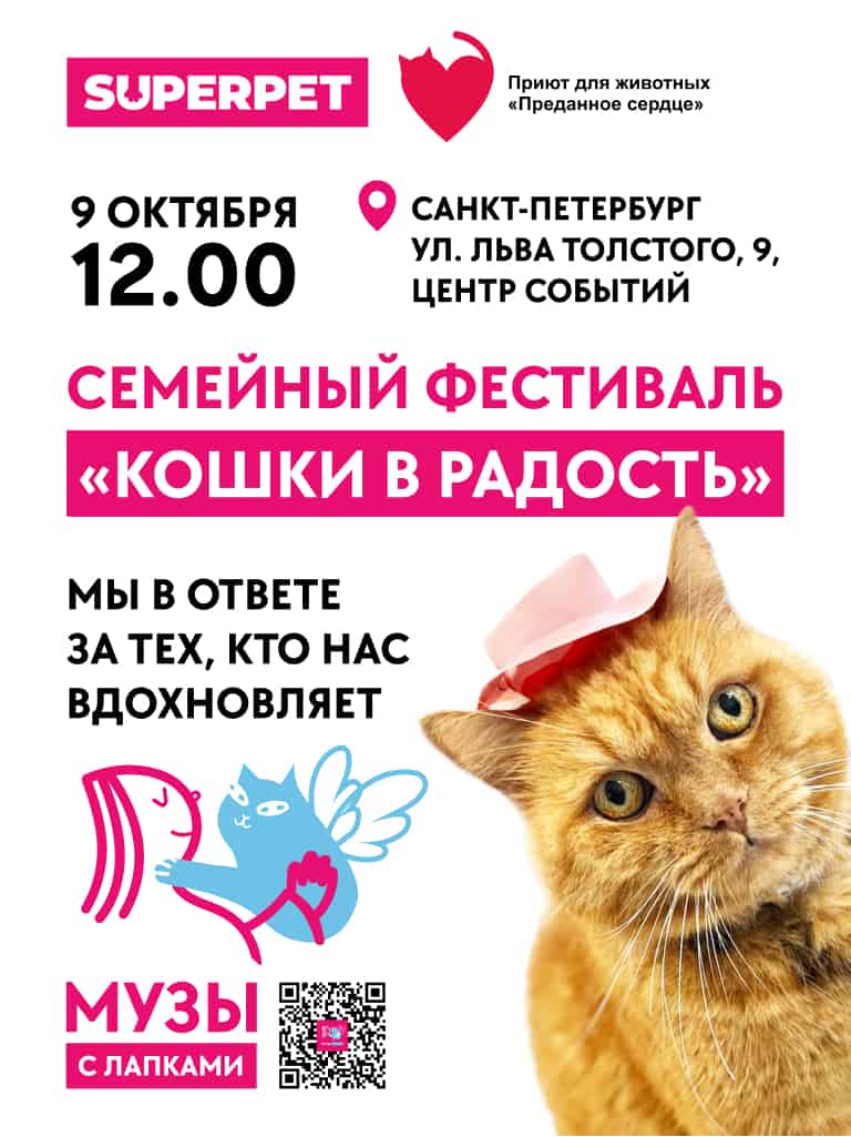 В Санкт-Петербурге пройдет семейный фестиваль «Кошки в радость»